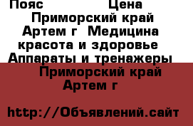 Пояс AB Gymnic › Цена ­ 990 - Приморский край, Артем г. Медицина, красота и здоровье » Аппараты и тренажеры   . Приморский край,Артем г.